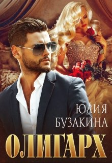 «Олигарх» книга