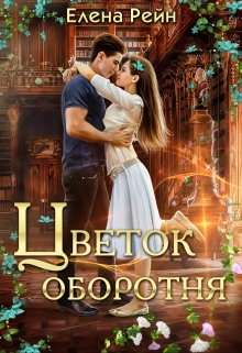 «Цветок оборотня» книга