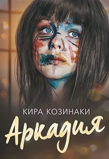 «Аркадия» книга