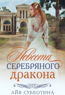 «Невеста Серебряного дракона» книга