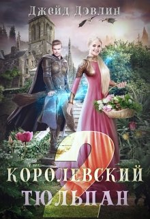 «Королевский тюльпан 2» книга