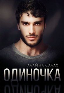 «Одиночка» книга