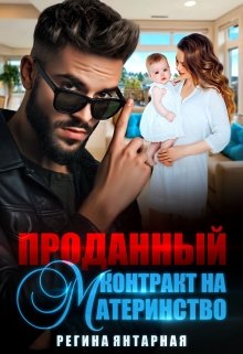 «Проданный контракт на материнство» книга