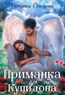 «Приманка для Купидона» книга