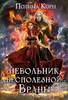 «Невольник бесполезной Враны» книга