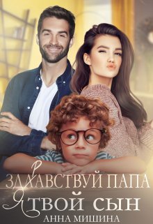 «Здравствуй,  папа, я твой сын!» книга