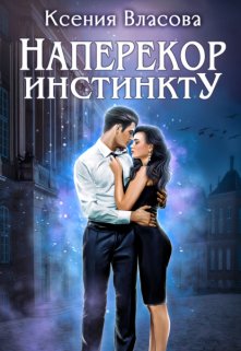 «Наперекор инстинкту» книга