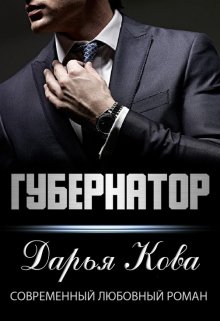 «Губернатор» книга