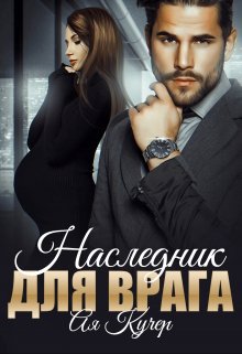 «Наследник для врага» книга