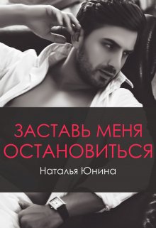 «Заставь меня остановиться 2» книга