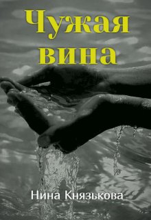 «Чужая вина» книга