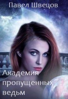 «Академия пропущенных ведьм» книга