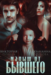 «Малыш от бывшего» книга