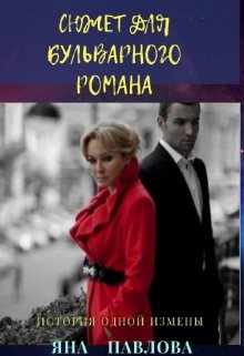 «Сюжет для бульварного романа» книга