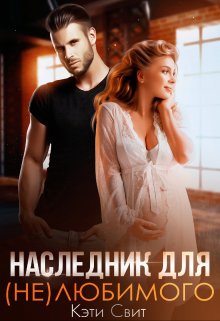 «Наследник для (не)любимого» книга