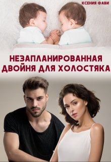 «Незапланированная двойня для холостяка» книга