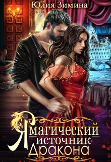 «Я – магический источник дракона» книга