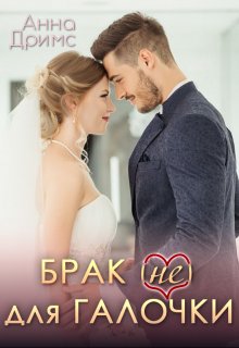 «Брак (не) для Галочки» книга