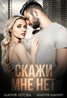 «Скажи мне нет» книга