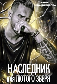 «Наследник для лютого зверя» книга