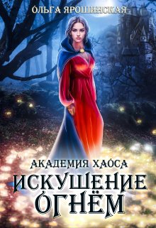 «Академия хаоса. Искушение огнём» книга