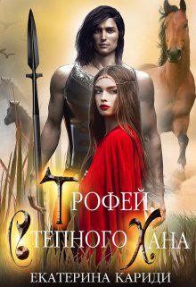 «Трофей Степного Хана» книга