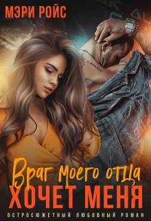 «Враг моего отца хочет меня» книга