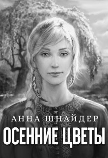 «Осенние цветы» книга