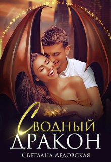 «Сводный дракон» книга