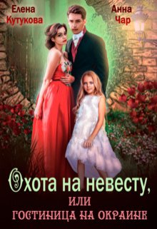 «Охота на невесту, или гостиница на окраине» книга