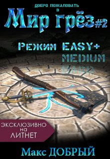 «Мир грёз #2. Режим Easy+» книга