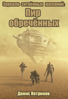 «Зеркало затаённых желаний: Пир обречённых» книга