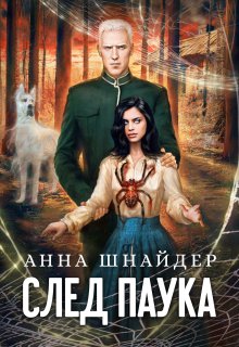 «След паука. Часть первая» книга