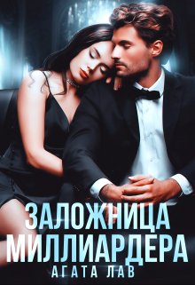 «Заложница миллиардера» книга