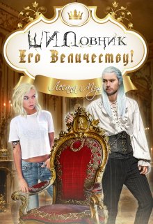 «Шиповник Его Величеству!» книга