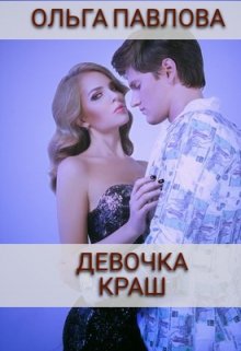 «девочка краш» книга