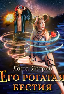 «Его рогатая бестия» книга