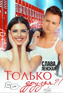 «Только друзья?!» книга