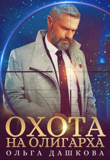 «Охота на олигарха» книга