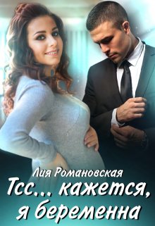 «Тсс…кажется, я беременна» книга