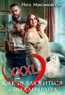 «Xxxl. Как не влюбиться в миллиардера» книга