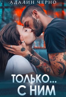 «Только с ним» книга