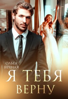 «Я тебя верну» книга