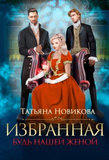 «Избранная. Будь нашей женой» книга