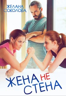 «Жена не стена» книга