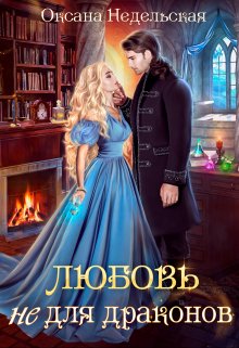 «Любовь не для драконов» книга