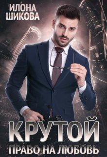 «Крутой. Право на любовь» книга