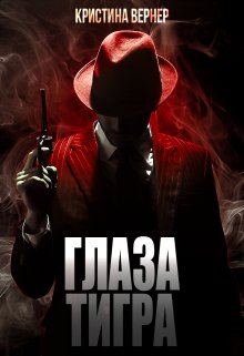 «Глаза тигра» книга