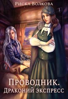 «Проводник. Драконий экспресс» книга