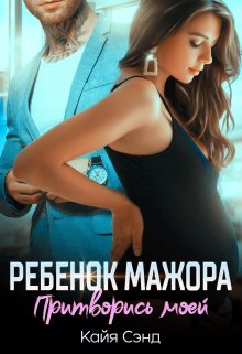 «Ребенок мажора. Притворись моей» книга